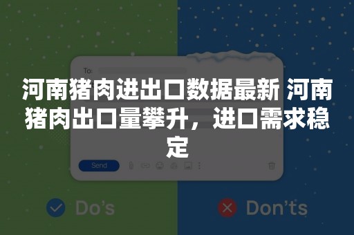 河南猪肉进出口数据最新 河南猪肉出口量攀升，进口需求稳定