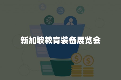 新加坡教育装备展览会