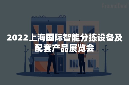 2022上海国际智能分拣设备及配套产品展览会