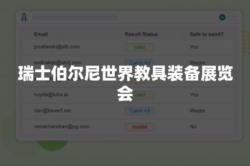 瑞士伯尔尼世界教具装备展览会