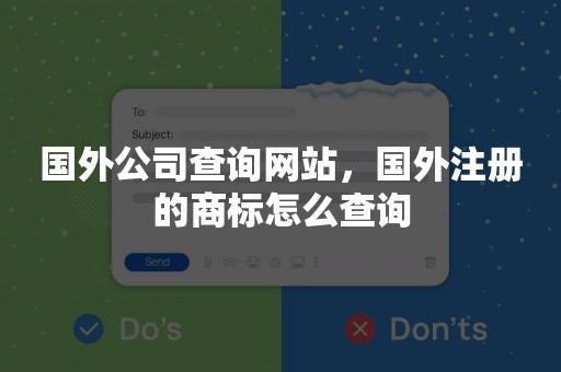 国外公司查询网站，国外注册的商标怎么查询