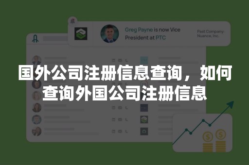 国外公司注册信息查询，如何查询外国公司注册信息