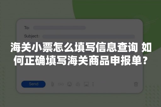 海关小票怎么填写信息查询 如何正确填写海关商品申报单？
