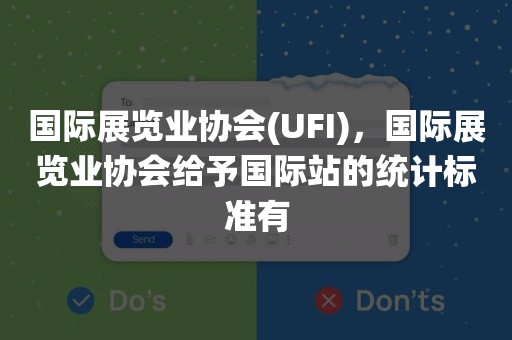 国际展览业协会(UFI)，国际展览业协会给予国际站的统计标准有