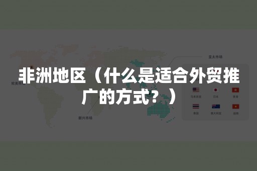 非洲地区（什么是适合外贸推广的方式？）