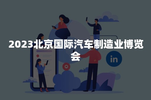 2023北京国际汽车制造业博览会
