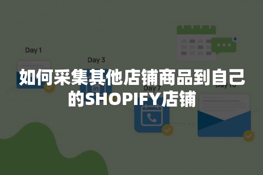 如何采集其他店铺商品到自己的SHOPIFY店铺