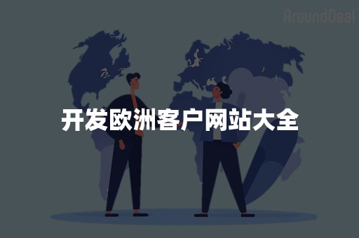 开发欧洲客户网站大全