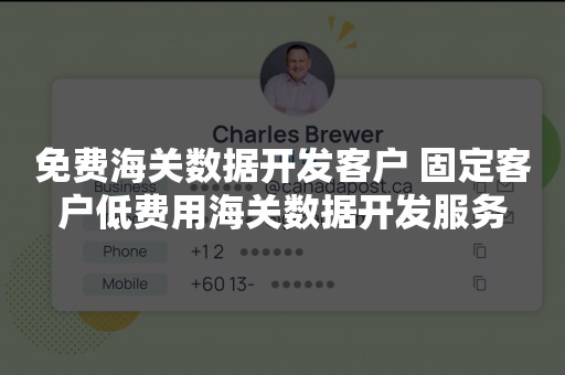 免费海关数据开发客户 固定客户低费用海关数据开发服务