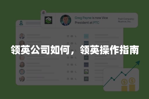 领英公司如何，领英操作指南