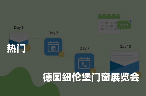 热门
              
              德国纽伦堡门窗展览会