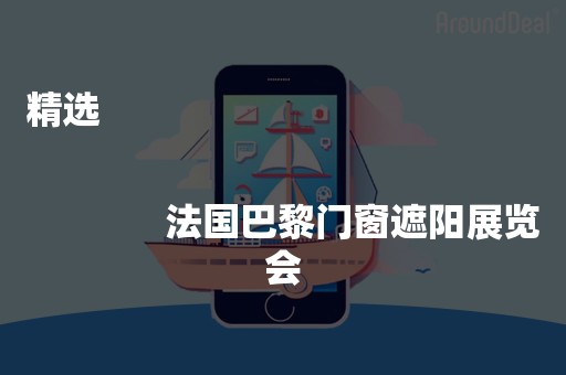 精选
              
              法国巴黎门窗遮阳展览会