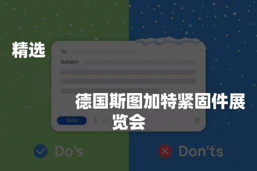 精选
              
              德国斯图加特紧固件展览会