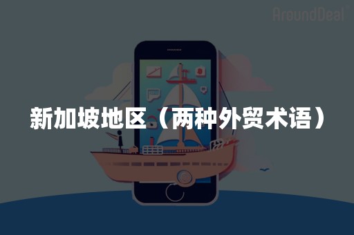 新加坡地区（两种外贸术语）
