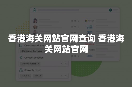 香港海关网站官网查询 香港海关网站官网