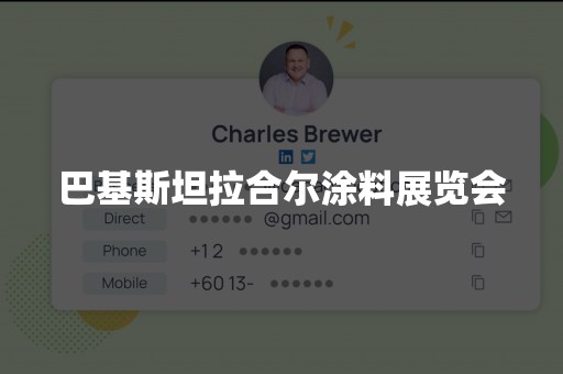 巴基斯坦拉合尔涂料展览会