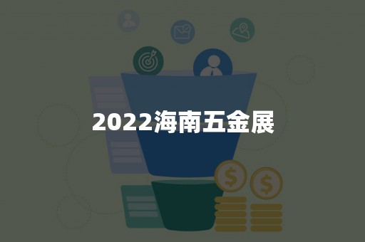 2022海南五金展