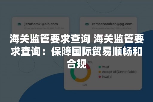 海关监管要求查询 海关监管要求查询：保障国际贸易顺畅和合规