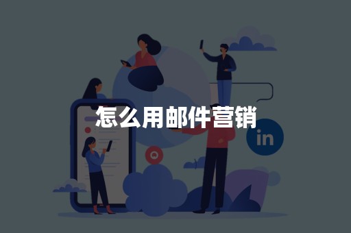 怎么用邮件营销