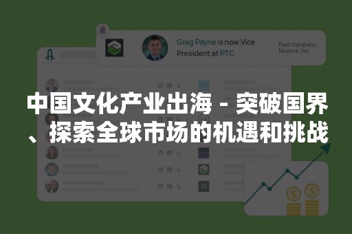 中国文化产业出海 - 突破国界、探索全球市场的机遇和挑战