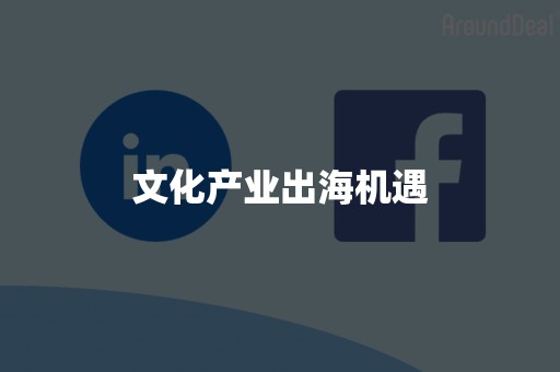 文化产业出海机遇