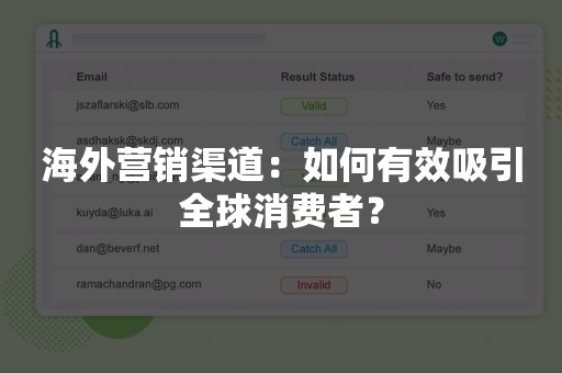 海外营销渠道：如何有效吸引全球消费者？
