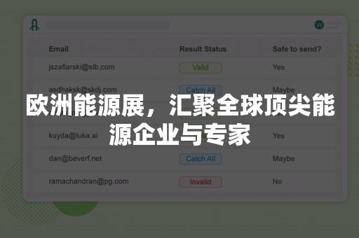 欧洲能源展，汇聚全球顶尖能源企业与专家