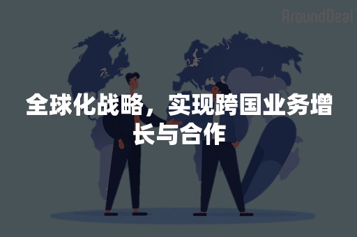 全球化战略，实现跨国业务增长与合作