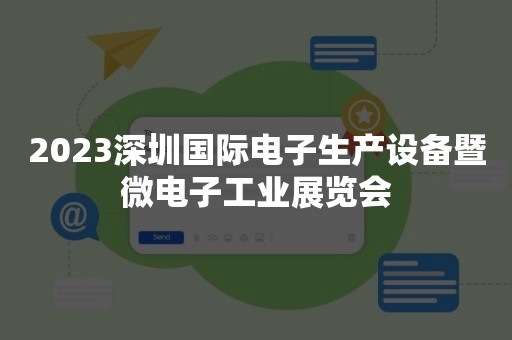 2023深圳国际电子生产设备暨微电子工业展览会