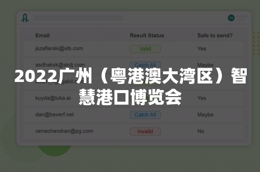 2022广州（粤港澳大湾区）智慧港口博览会