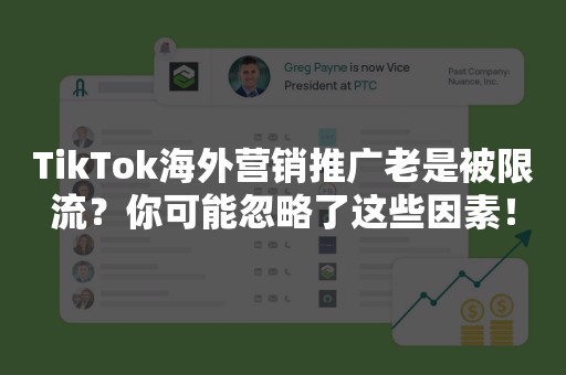 TikTok海外营销推广老是被限流？你可能忽略了这些因素！