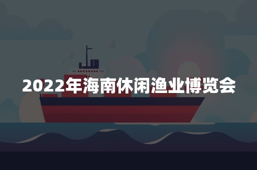 2022年海南休闲渔业博览会