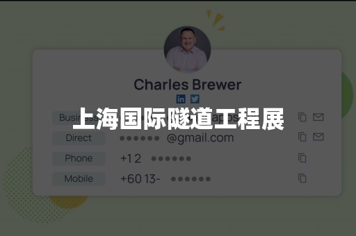 上海国际隧道工程展