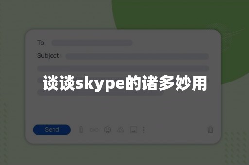 谈谈skype的诸多妙用