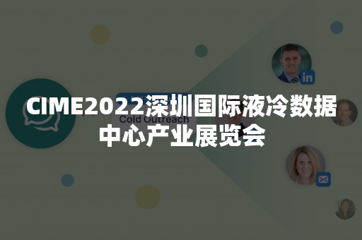 CIME2022深圳国际液冷数据中心产业展览会
