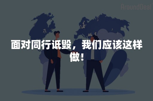 面对同行诋毁，我们应该这样做！
