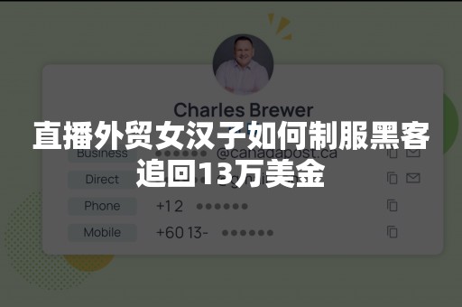 直播外贸女汉子如何制服黑客追回13万美金