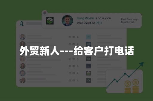 外贸新人---给客户打电话