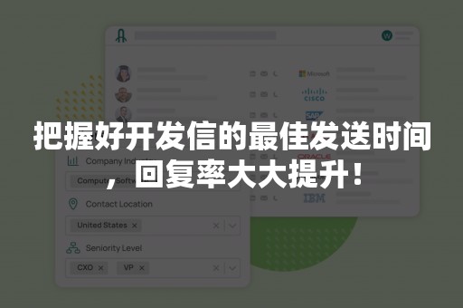 把握好开发信的最佳发送时间，回复率大大提升！