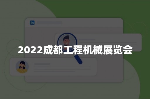 2022成都工程机械展览会