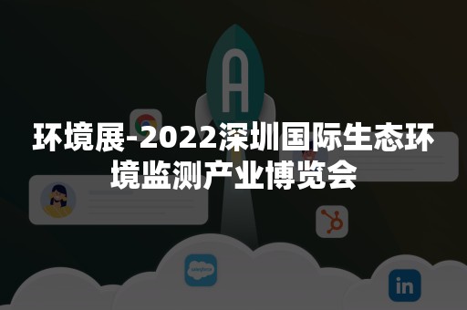 环境展-2022深圳国际生态环境监测产业博览会