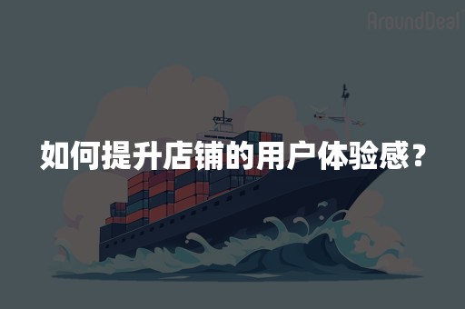 如何提升店铺的用户体验感？