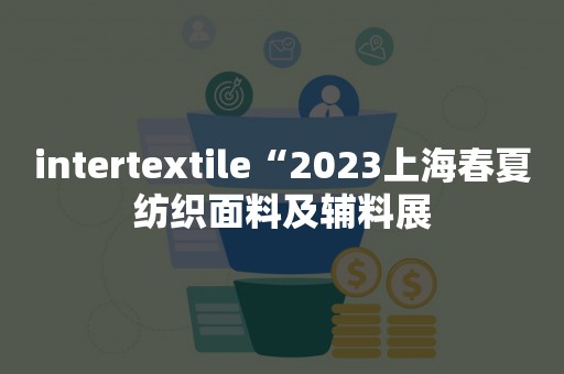 intertextile“2023上海春夏纺织面料及辅料展