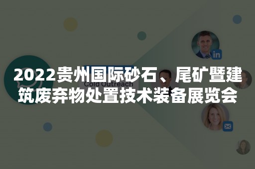 2022贵州国际砂石、尾矿暨建筑废弃物处置技术装备展览会