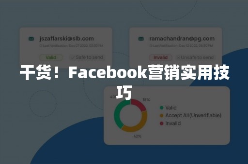 干货！Facebook营销实用技巧