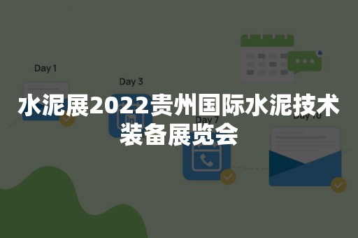 水泥展2022贵州国际水泥技术装备展览会