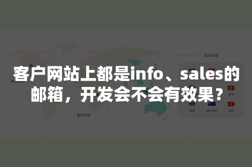 客户网站上都是info、sales的邮箱，开发会不会有效果？