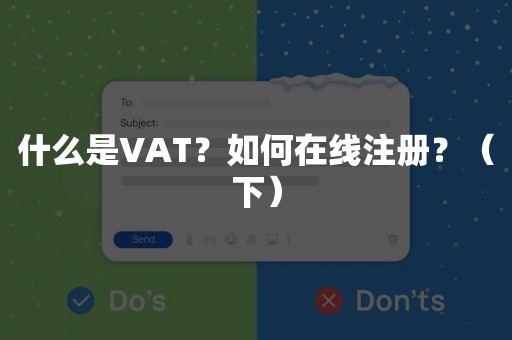 什么是VAT？如何在线注册？（下）