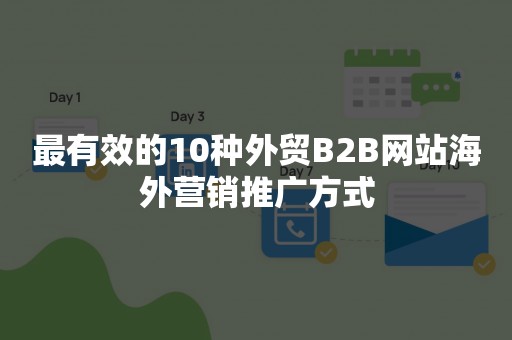最有效的10种外贸B2B网站海外营销推广方式