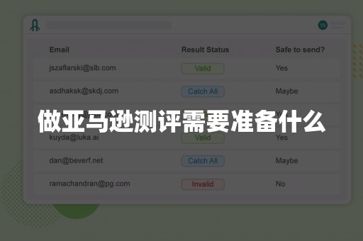 做亚马逊测评需要准备什么